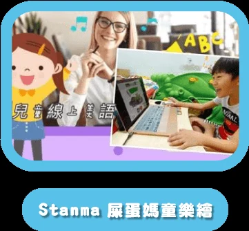 Stanma 屎蛋媽童樂繪推薦 Dr.PD 線上兒童英文