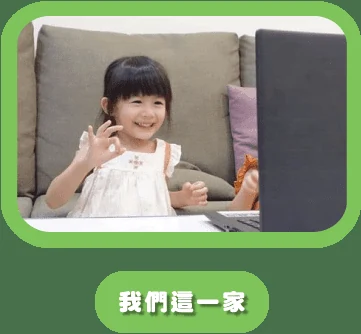 我們這一家人推薦 Dr.PD 線上兒童英文