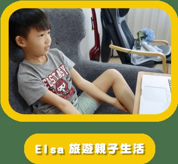 Elsa 旅遊親子生活推薦 Dr.PD 線上兒童英文