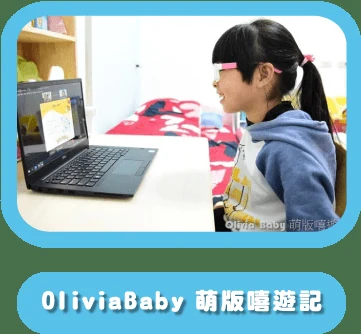 OliviaBaby 萌版嘻遊記推薦 Dr.PD 線上兒童英文