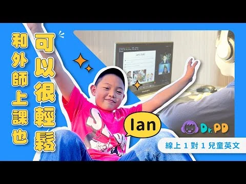 Ian 的 Dr.PD 學員推薦影片縮圖