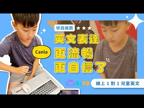 Canla 的 Dr.PD 學員推薦影片縮圖