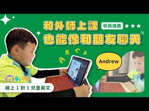 Andrew 的 Dr.PD 學員推薦影片縮圖
