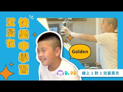 Golden 的 Dr.PD 學員推薦影片縮圖